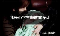 我是小学生啦教案设计