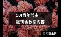 5.4青年节主题班会教案内容