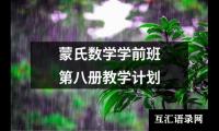 蒙氏数学学前班第八册教学计划