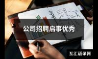 公司招聘启事优秀