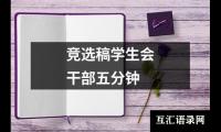 竞选稿学生会干部五分钟