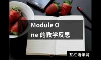 Module One 的教学反思