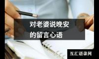 对老婆说晚安的留言心语