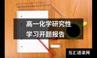 高一化学研究性学习开题报告