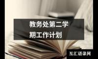教务处第二学期工作计划