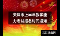 天津市上半年教学能力考试报名时间通知