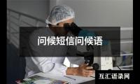 问候短信问候语