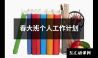春大班个人工作计划