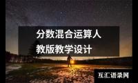分数混合运算人教版教学设计