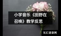小学音乐《田野在召唤》教学反思