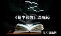 《蔡中郎坟》温庭筠