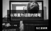 以尊重为话题的随笔