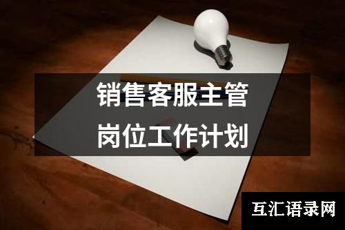 销售客服主管岗位工作计划