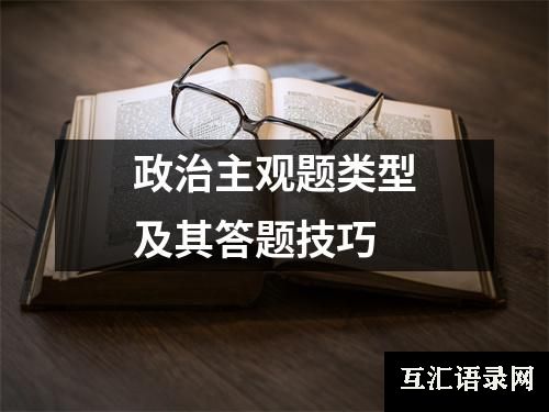 政治主观题类型及其答题技巧