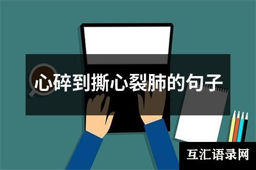 心碎到撕心裂肺的句子