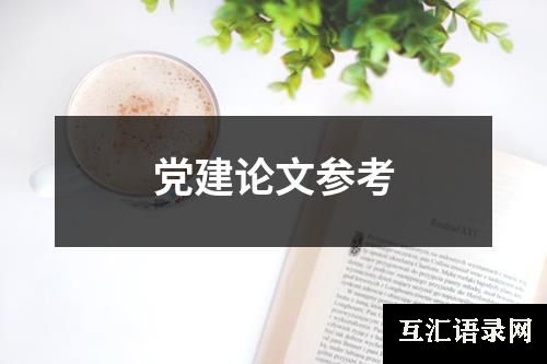 党建论文参考