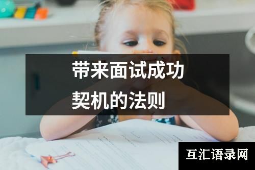 带来面试成功契机的法则