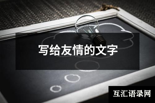 写给友情的文字