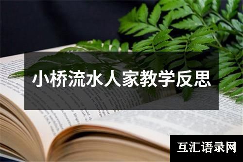 小桥流水人家教学反思
