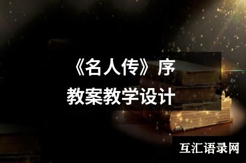 《名人传》序 教案教学设计