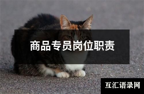 商品专员岗位职责