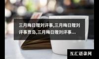 三月晦日赠刘评事,三月晦日赠刘评事贾岛,三月晦日赠刘评事的意思,三月晦日