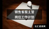 销售客服主管岗位工作计划