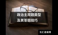 政治主观题类型及其答题技巧
