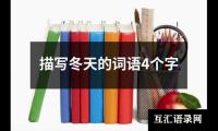 描写冬天的词语4个字