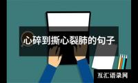 心碎到撕心裂肺的句子