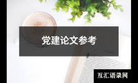 党建论文参考