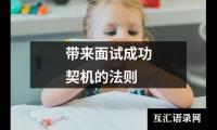 带来面试成功契机的法则