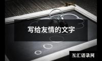 写给友情的文字