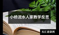 小桥流水人家教学反思