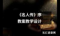 《名人传》序 教案教学设计