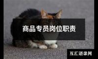 商品专员岗位职责