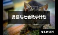品德与社会教学计划